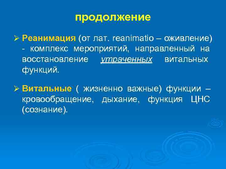  продолжение Ø Реанимация (от лат. reanimatio – оживление) - комплекс мероприятий, направленный на