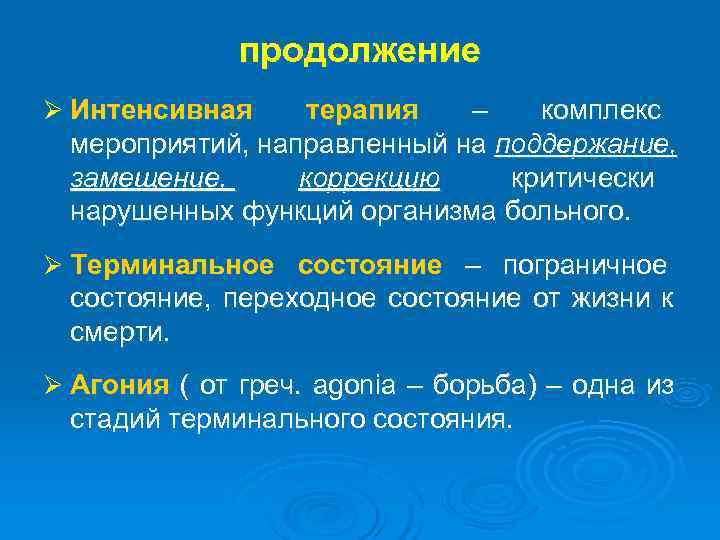  продолжение Ø Интенсивная терапия – комплекс мероприятий, направленный на поддержание, замещение, коррекцию критически