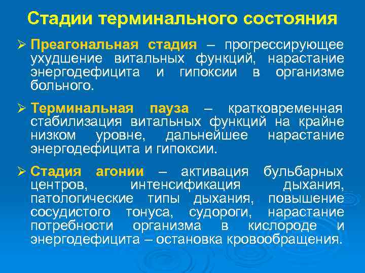  Стадии терминального состояния Ø Преагональная стадия – прогрессирующее ухудшение витальных функций, нарастание энергодефицита