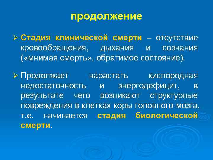  продолжение Ø Стадия клинической смерти – отсутствие кровообращения, дыхания и сознания ( «мнимая