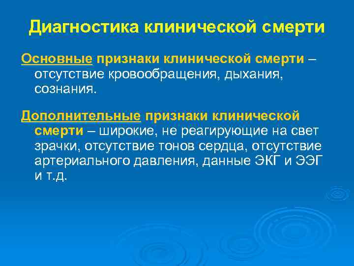  Диагностика клинической смерти Основные признаки клинической смерти – отсутствие кровообращения, дыхания, сознания. Дополнительные