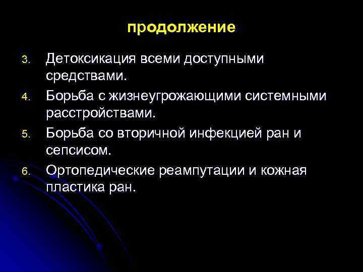  продолжение 3. Детоксикация всеми доступными средствами. 4. Борьба с жизнеугрожающими системными расстройствами. 5.