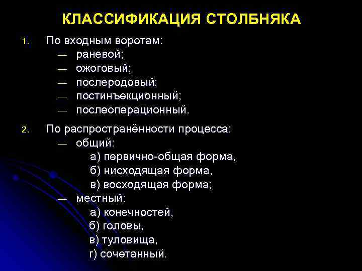  КЛАССИФИКАЦИЯ СТОЛБНЯКА 1. По входным воротам: — раневой; — ожоговый; — послеродовый; —