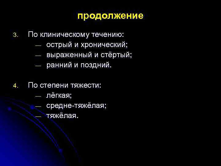  продолжение 3. По клиническому течению: — острый и хронический; — выраженный и стёртый;