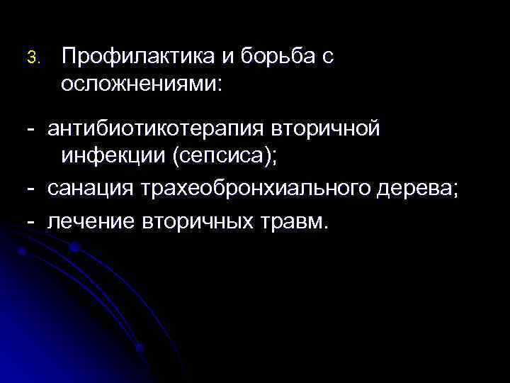 3. Профилактика и борьба с осложнениями: - антибиотикотерапия вторичной инфекции (сепсиса); - санация трахеобронхиального