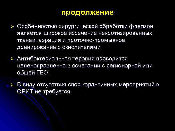  продолжение Ø Особенностью хирургической обработки флегмон является широкое иссечение некротизированных тканей, аэрация и