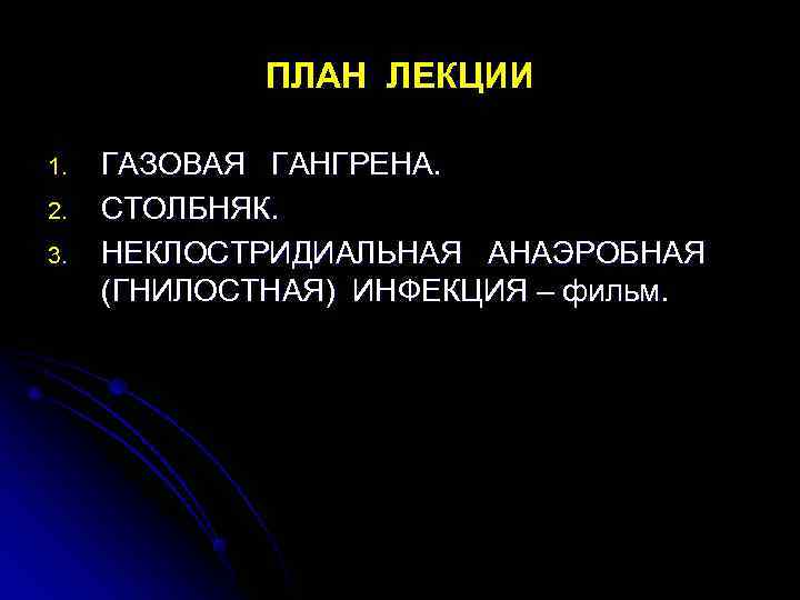  ПЛАН ЛЕКЦИИ 1. ГАЗОВАЯ ГАНГРЕНА. 2. СТОЛБНЯК. 3. НЕКЛОСТРИДИАЛЬНАЯ АНАЭРОБНАЯ (ГНИЛОСТНАЯ) ИНФЕКЦИЯ –