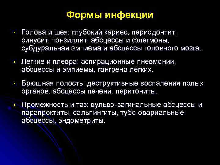  Формы инфекции § Голова и шея: глубокий кариес, периодонтит, синусит, тонзиллит, абсцессы и