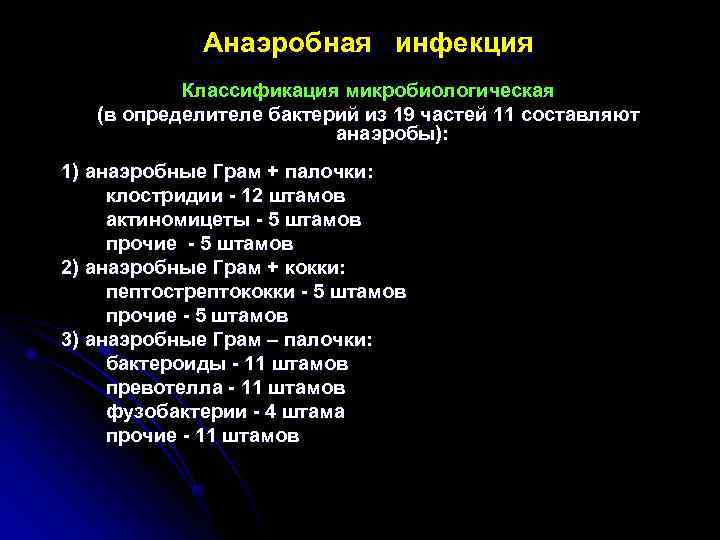  Анаэробная инфекция Классификация микробиологическая (в определителе бактерий из 19 частей 11 составляют анаэробы):