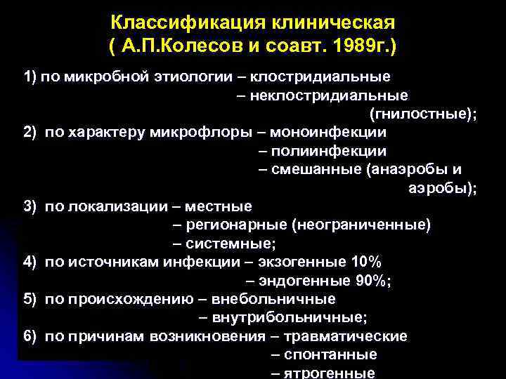  Классификация клиническая ( А. П. Колесов и соавт. 1989 г. ) 1) по