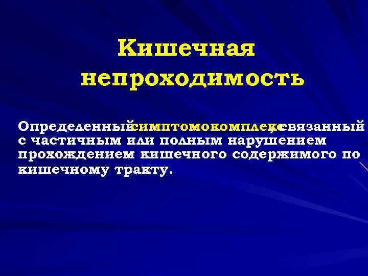  Кишечная непроходимость Определенныйсимптомокомплекс , связанный с частичным или полным нарушением прохождением кишечного содержимого