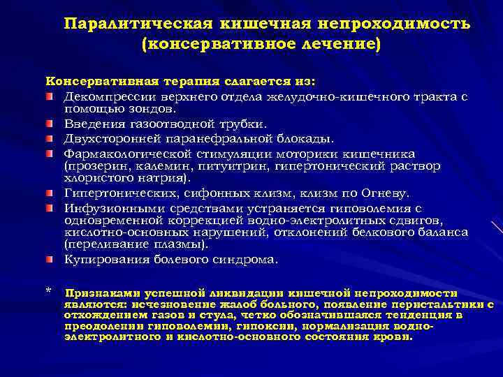  Паралитическая кишечная непроходимость (консервативное лечение) Консервативная терапия слагается из: Декомпрессии верхнего отдела желудочно-кишечного