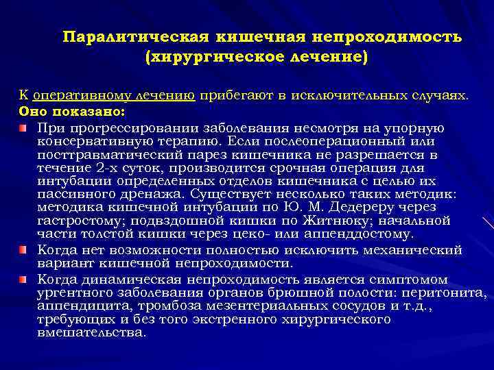  Паралитическая кишечная непроходимость (хирургическое лечение) К оперативному лечению прибегают в исключительных случаях. Оно