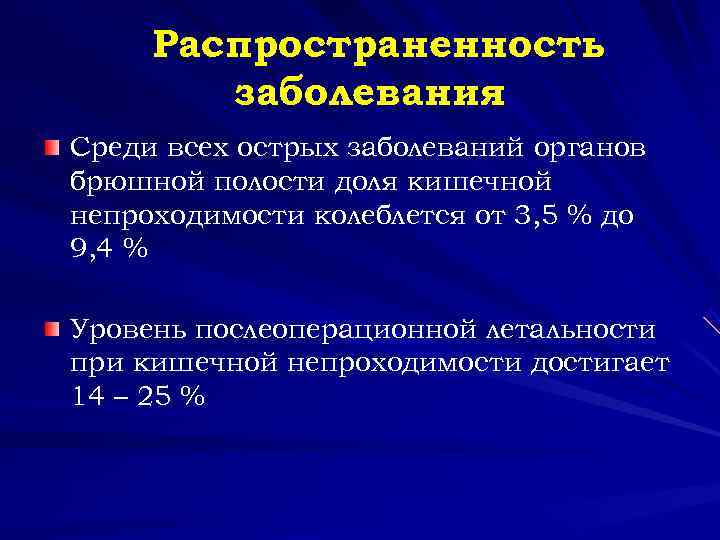  Распространенность заболевания Среди всех острых заболеваний органов брюшной полости доля кишечной непроходимости колеблется