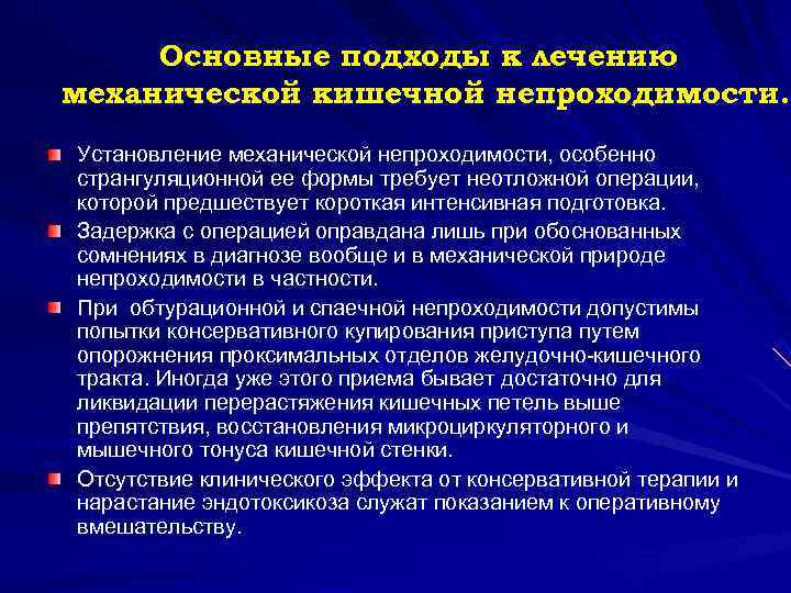  Основные подходы к лечению механической кишечной непроходимости. Установление механической непроходимости, особенно странгуляционной ее