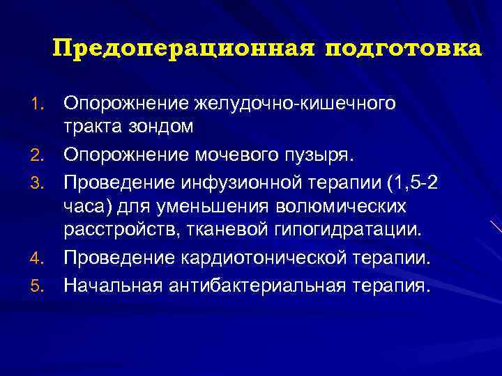  Предоперационная подготовка 1. Опорожнение желудочно-кишечного тракта зондом 2. Опорожнение мочевого пузыря. 3. Проведение