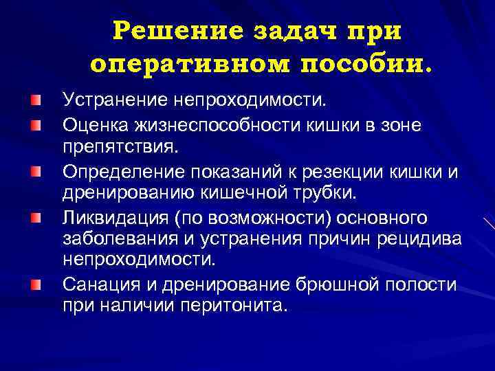  Решение задач при оперативном пособии. Устранение непроходимости. Оценка жизнеспособности кишки в зоне препятствия.