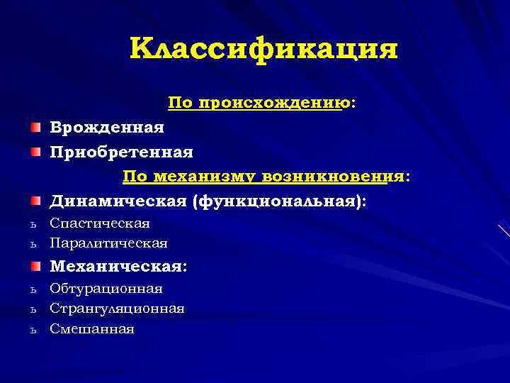  Классификация По происхождению: Врожденная Приобретенная По механизму возникновения: Динамическая (функциональная): ь Спастическая ь