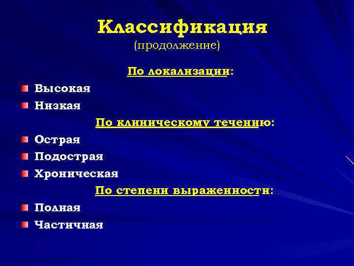  Классификация (продолжение) По локализации: Высокая Низкая По клиническому течению: Острая Подострая Хроническая По