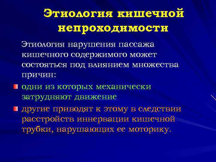  Этиология кишечной непроходимости Этиология нарушения пассажа кишечного содержимого может состояться под влиянием множества