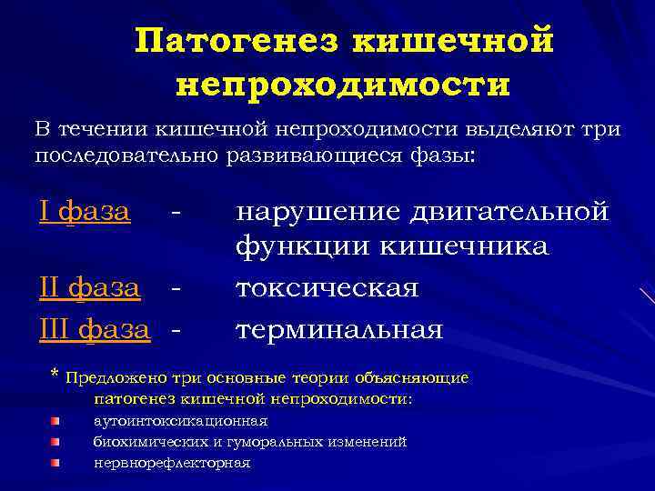  Патогенез кишечной непроходимости В течении кишечной непроходимости выделяют три последовательно развивающиеся фазы: I