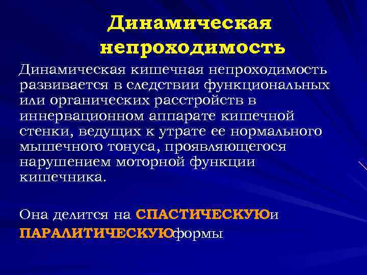  Динамическая непроходимость Динамическая кишечная непроходимость развивается в следствии функциональных или органических расстройств в