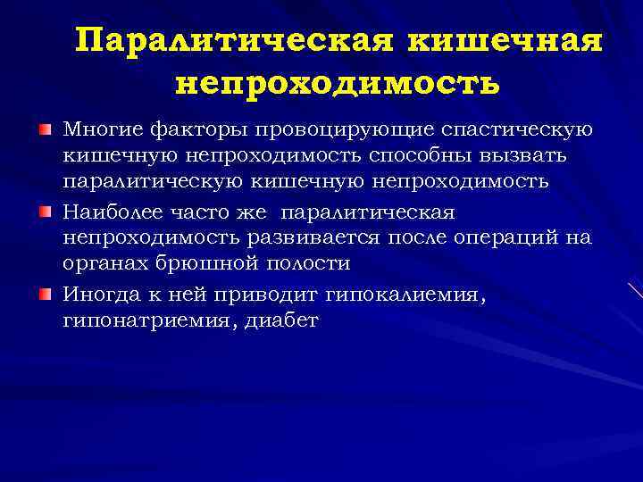  Паралитическая кишечная непроходимость Многие факторы провоцирующие спастическую кишечную непроходимость способны вызвать паралитическую кишечную