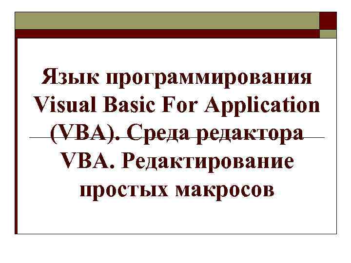 Язык программирования Visual Basic For Application (VBA). Средактора VBA. Редактирование простых макросов 