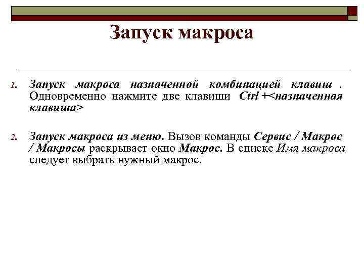  Запуск макроса 1. Запуск макроса назначенной комбинацией клавиш. Одновременно нажмите две клавиши Ctrl