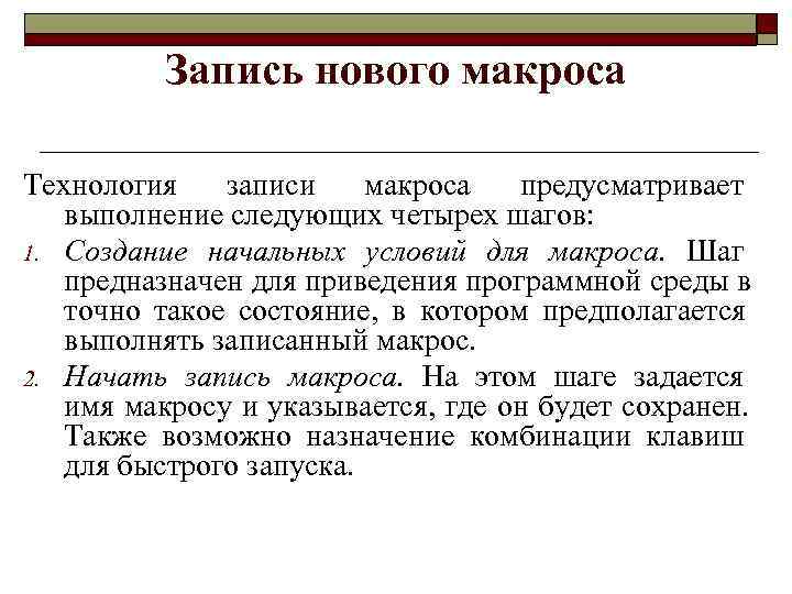  Запись нового макроса Технология записи макроса предусматривает выполнение следующих четырех шагов: 1. Создание