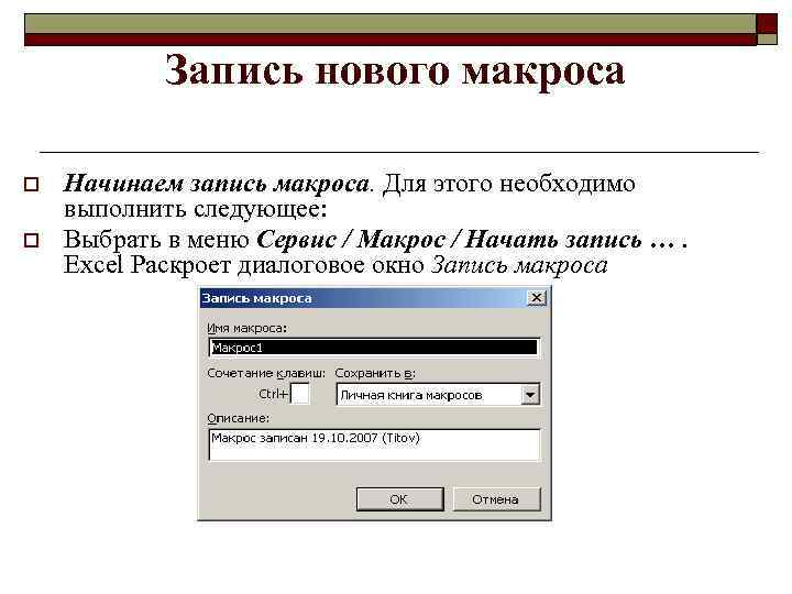  Запись нового макроса o Начинаем запись макроса. Для этого необходимо выполнить следующее: o