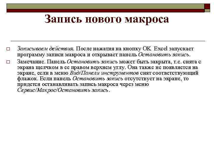  Запись нового макроса o Записываем действия. После нажатия на кнопку OK Excel запускает