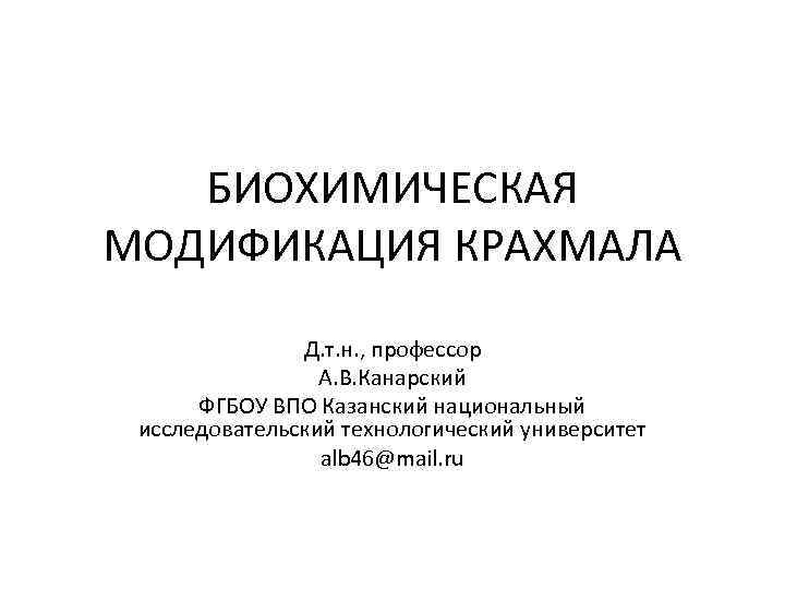   БИОХИМИЧЕСКАЯ МОДИФИКАЦИЯ КРАХМАЛА    Д. т. н. , профессор 