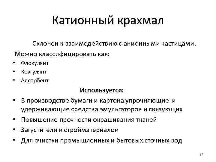    Катионный крахмал Склонен к взаимодействию с анионными частицами. Можно классифицировать как: