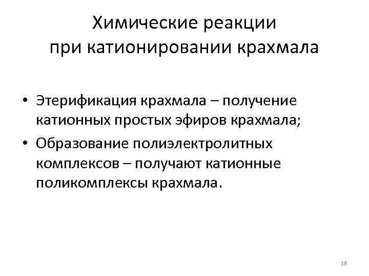   Химические реакции  при катионировании крахмала  • Этерификация крахмала – получение