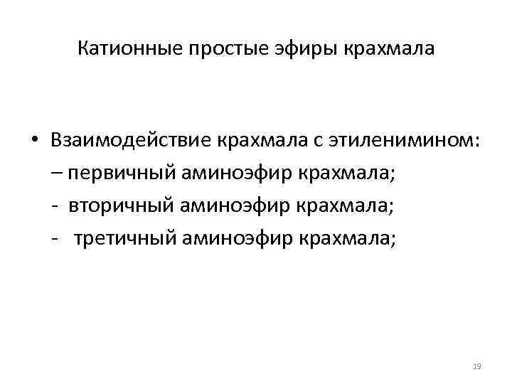   Катионные простые эфиры крахмала • Взаимодействие крахмала с этиленимином:  – первичный