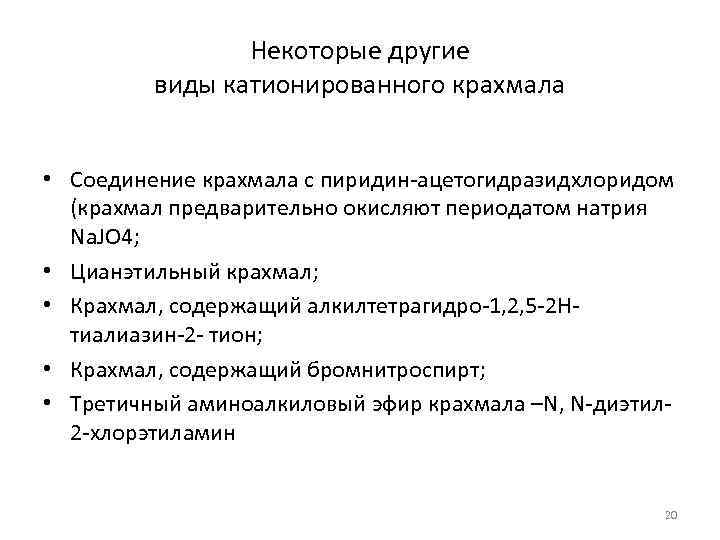    Некоторые другие   виды катионированного крахмала  • Соединение