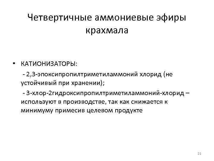   Четвертичные аммониевые эфиры    крахмала  • КАТИОНИЗАТОРЫ: - 2,