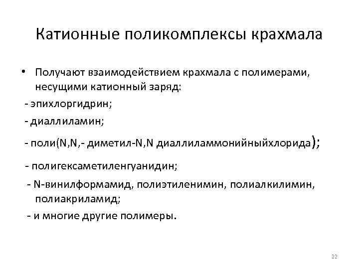  Катионные поликомплексы крахмала  • Получают взаимодействием крахмала с полимерами, несущими катионный заряд: