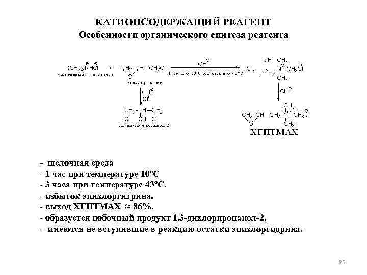   КАТИОНСОДЕРЖАЩИЙ РЕАГЕНТ   Особенности органического синтеза реагента - щелочная среда -