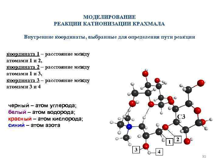      МОДЕЛИРОВАНИЕ   РЕАКЦИИ КАТИОНИЗАЦИИ КРАХМАЛА  Внутренние координаты,