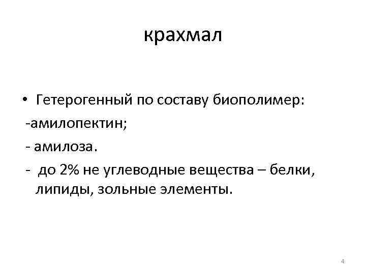     крахмал  • Гетерогенный по составу биополимер:  -амилопектин; 