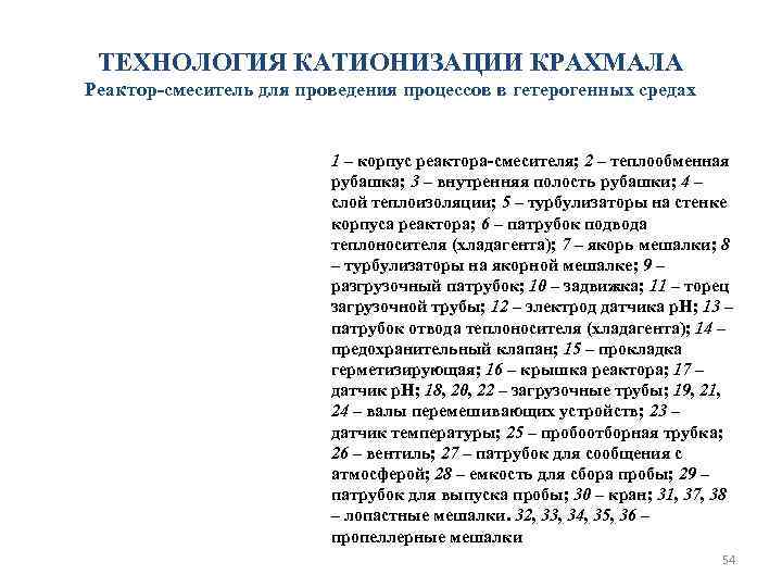  ТЕХНОЛОГИЯ КАТИОНИЗАЦИИ КРАХМАЛА Реактор-смеситель для проведения процессов в гетерогенных средах   