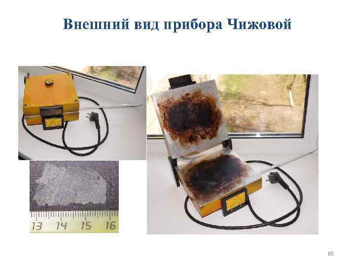 Внешний вид прибора Чижовой      65 