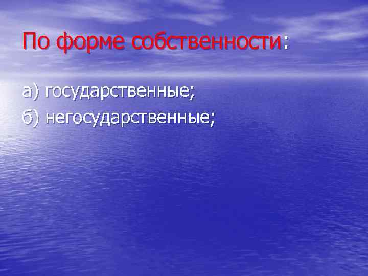 По форме собственности: а) государственные; б) негосударственные; 