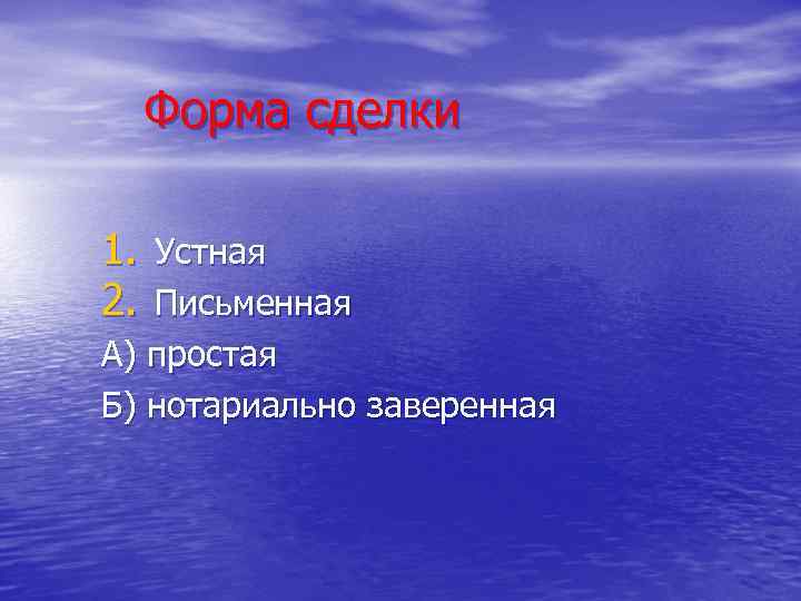  Форма сделки 1. Устная 2. Письменная А) простая Б) нотариально заверенная 