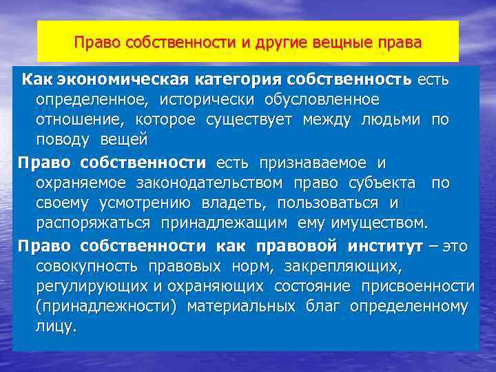  Право собственности и другие вещные права Как экономическая категория собственность есть определенное, исторически