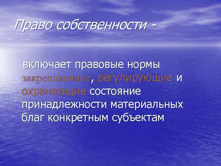 Право собственности - включает правовые нормы закрепляющие, регулирующие и охраняющие состояние принадлежности материальных благ