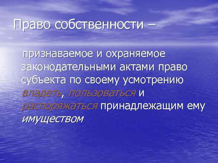 Право собственности – признаваемое и охраняемое законодательными актами право субъекта по своему усмотрению владеть,