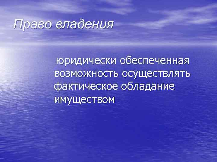 Право владения юридически обеспеченная возможность осуществлять фактическое обладание имуществом 